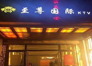 东西湖哪个KTV少爷男模妹子服务好-至尊国际KTV消费价格服务点评