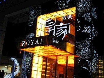 东西湖高档KTV妹子质量哪家好-皇家壹号KTV高档娱乐体验