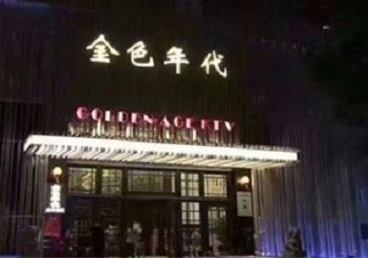 东西湖KTV陪唱男公关哪家最便宜-金色年代KTV便宜消费点评
